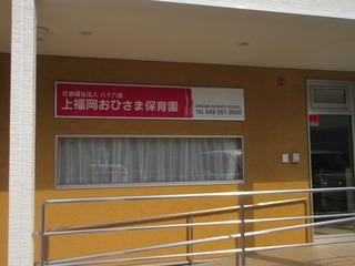 上福岡おひさま保育園の外観と、看板の写真