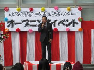 「ふじみ野市・三芳町環境センターのオープニングイベント」と書かれている紅白の横断幕の前で、市長がマイクを持って話しをしている写真