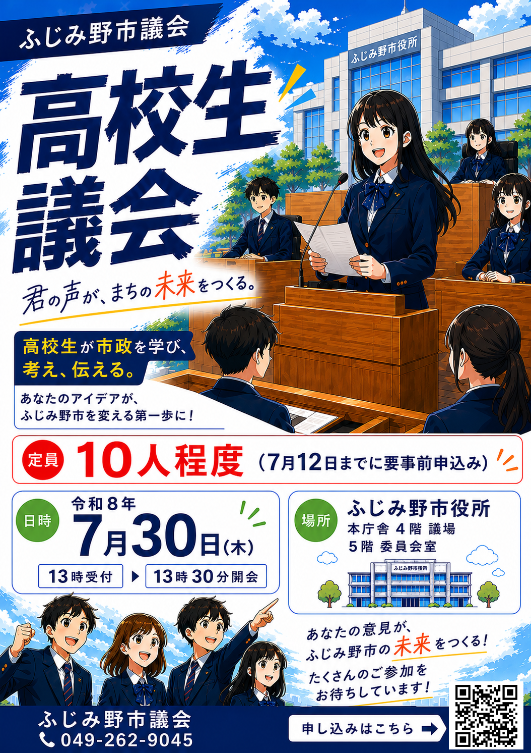 高校生議会のチラシ
