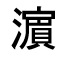 「はま」の文字
