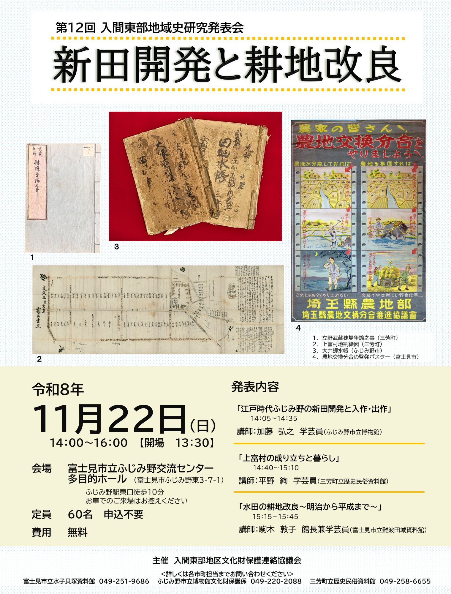 第12回入間東部地域史研究発表会ポスター