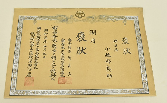 「湖月」褒状（昭和3年）