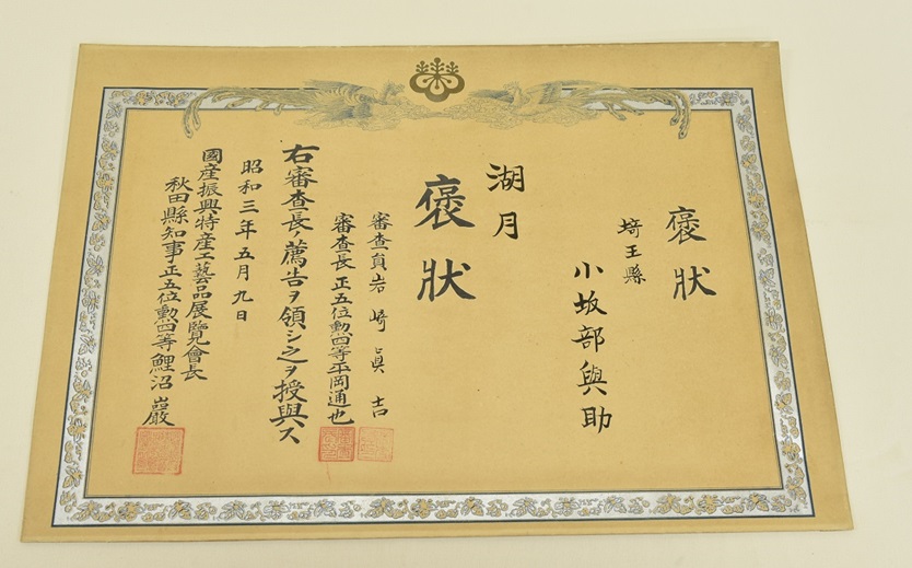 湖月褒状昭和3年