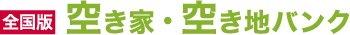 全国版空き家・空き地バンクのロゴ