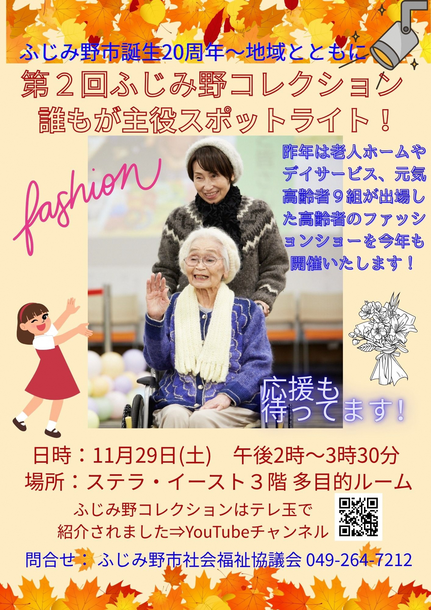 ふじみ野コレクションちらし