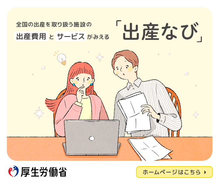 出産なびの説明バナー