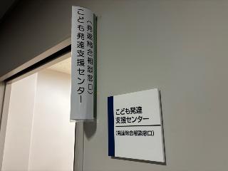 発達総合相談支援入口
