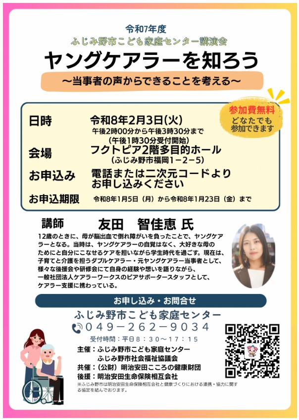 ヤングケアラーを知ろう講演会チラシ