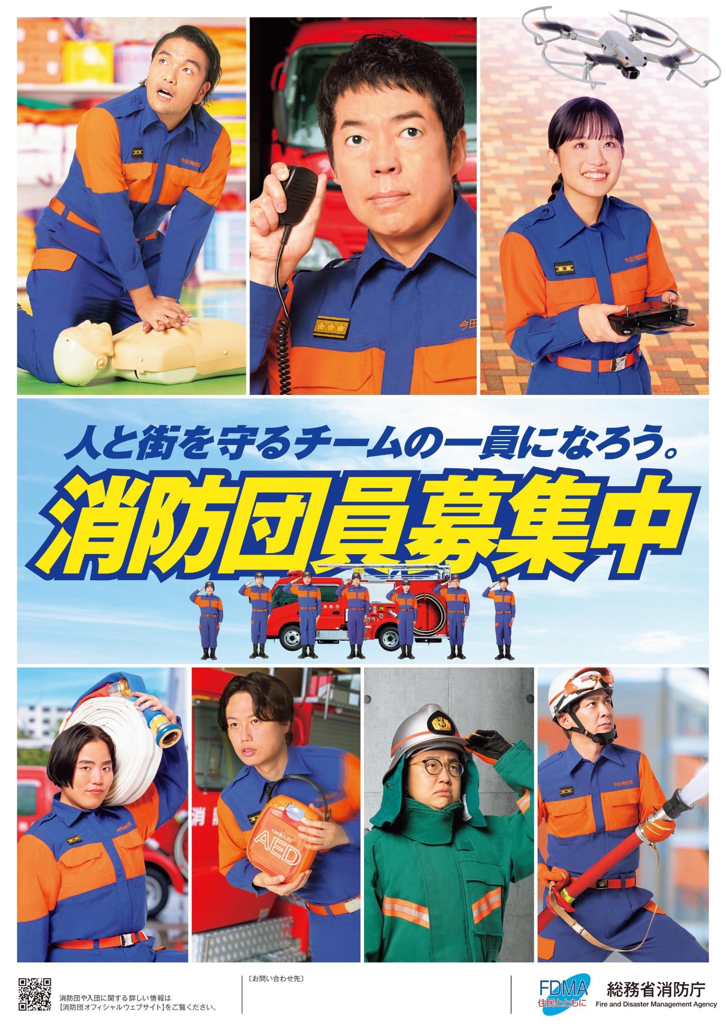 消防庁消防団員募集ポスター