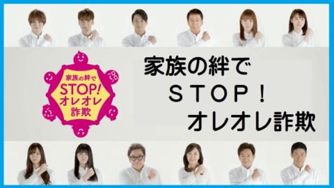 12人の芸能人が握りこぶしを胸に当てて並んでいて、家族の絆でSTOP!オレオレ詐欺と書かれている写真