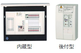 分電盤タイプ（内蔵型・後付け型）