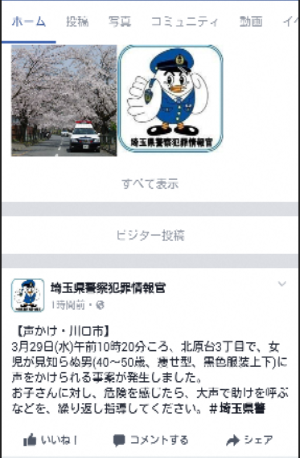 埼玉県警察犯罪情報官Facebook画面イメージ