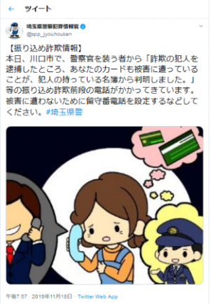 埼玉県警察犯罪情報官Twitter画面イメージ