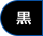 背景色を黒色にする