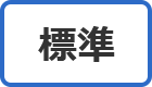 標準
