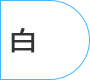 背景色を白色にする